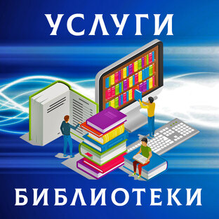 Услуги библиотеки