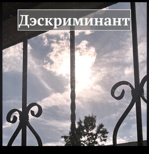 Дэскриминант 