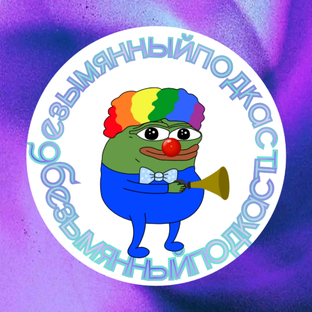 Подкасты