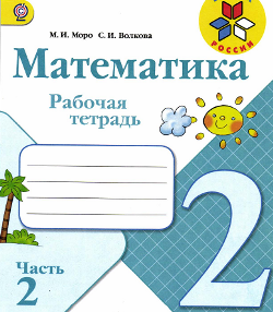 Математика 2 класс. Рабочая тетрадь часть 2