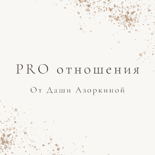 PRO отношения от Даши Азоркиной