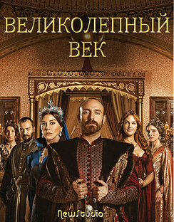 Великолепеный век