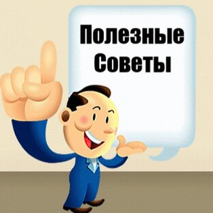 Полезное для жизни!