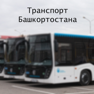 Транспорт Башкортостана
