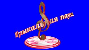 Музыкальная пауза!!!💃💃💃🎶🎶🎶