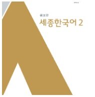 세종한국어 Sejong Korean 2