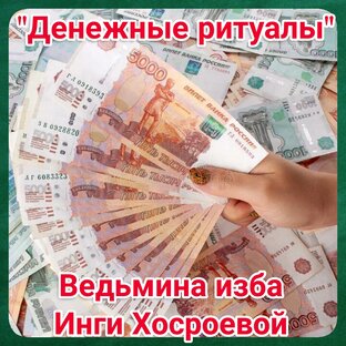 "Денежные ритуалы" 