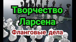 Творчество Ларсена
