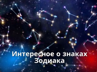 Интересные факты о знаках Зодиака