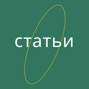 Статьи