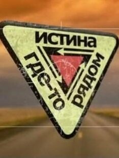 Истина где-то рядом.