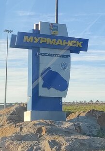 Мурманск-Териберка