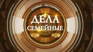 Дела семейные