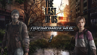The Last of Us [Одни из нас] (2013)