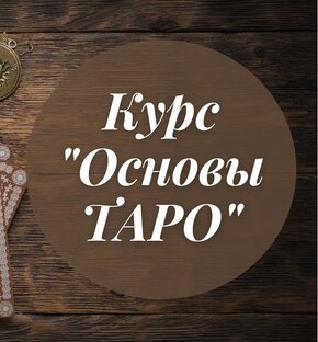 Курс "Основы Таро"