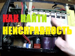 РЕМОНТ СВАРОЧНЫХ АППАРАТОВ
