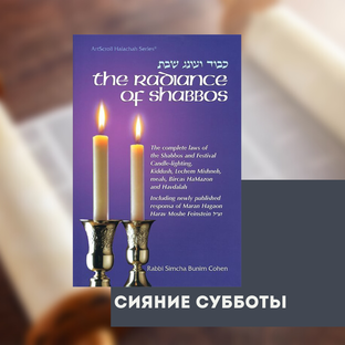Сияние Субботы ✧ Рабби Симха Буним Коэн