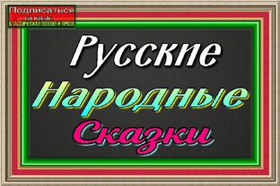 Русские Народные Сказки читает Павел Беседин