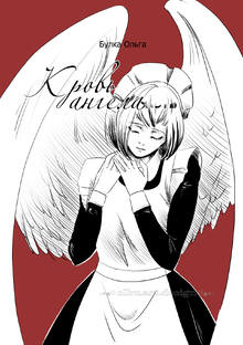 Кровь ангела