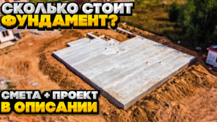 Сколько стоит фундамент?