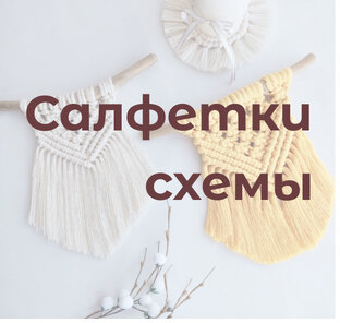 Салфетки. Схемы