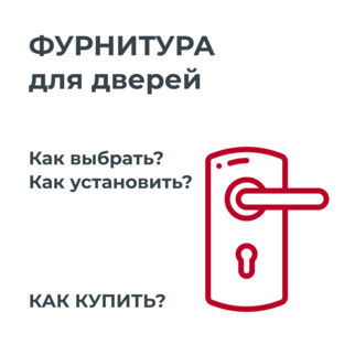 Фурнитура для дверей