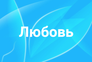 Про любовь