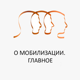 Мобилизация 2022