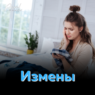 Все про измены