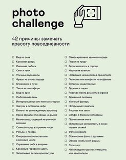 Фоточеллендж "42 причины замечать красоту повседневности"