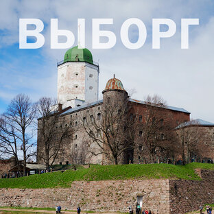 Выборг