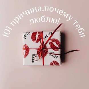 101 причина, почему я тебя люблю 💞
