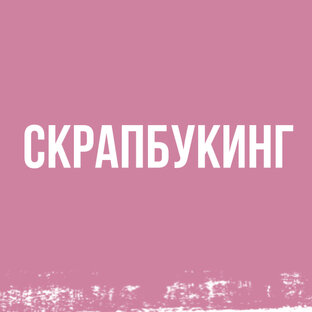 СКРАПБУКИНГ