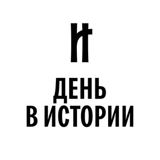 ДЕНЬ В ИСТОРИИ