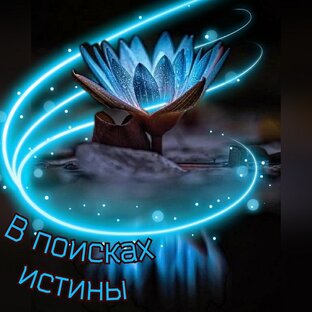 В поисках истины