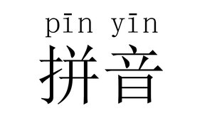 Иероглифы. Пиньинь.