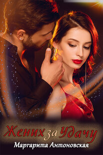 Жених за Удачу