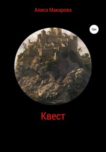 Фэнтези, путешествия, приключения, книга-игра, квест
