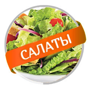 Салаты