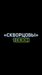 "Скворцовы" 1 СЕЗОН