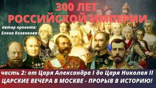 Царские вечера в Москве. Автор проекта и ведущая Елена Козенкова