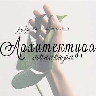 Архитектура маникюра