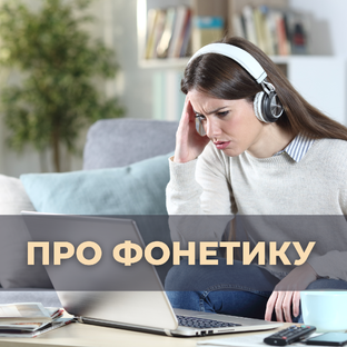 Слух и произношение