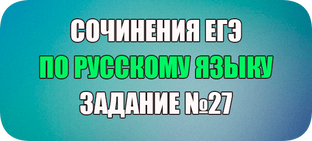 ЕГЭ Русский язык  сочинение 