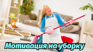 Мотивация на уборку🧹