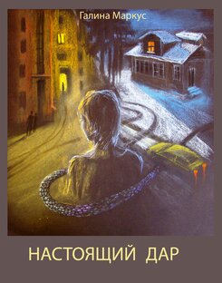 Настоящий дар, роман