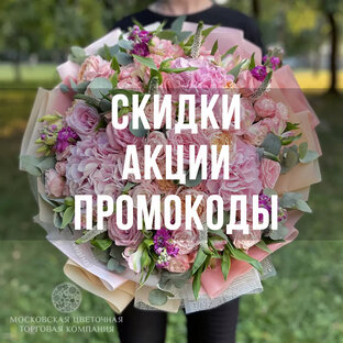 Промокоды и актуальные акции от Мосцветторгком