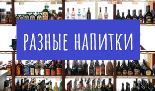 Разные напитки