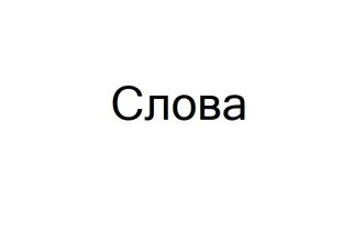 Про слова