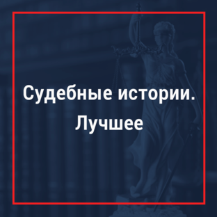 Реальные судебные истории